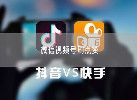 微信视频号刷点赞