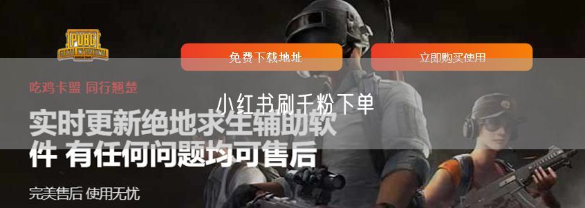 小红书刷千粉下单