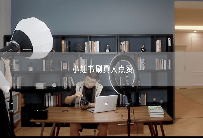小红书刷真人点赞