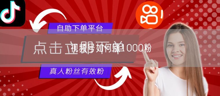 视频号如何涨1000粉