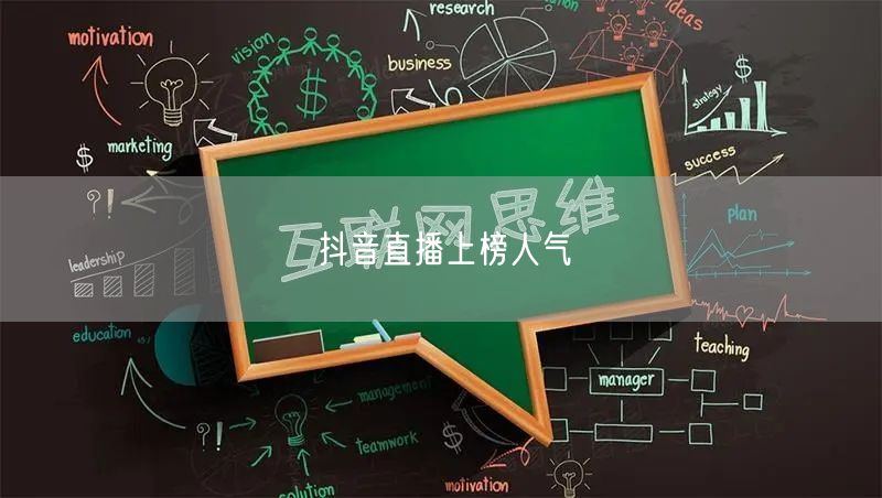 抖音直播上榜人气