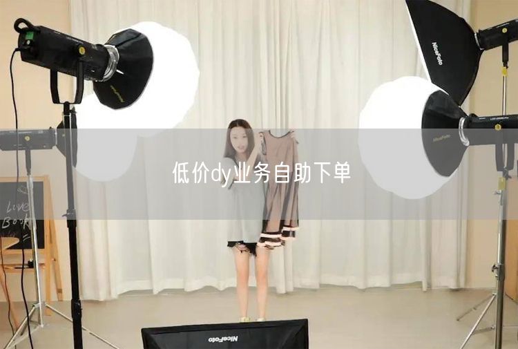低价dy业务自助下单