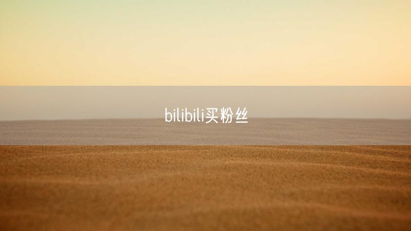 bilibili买粉丝