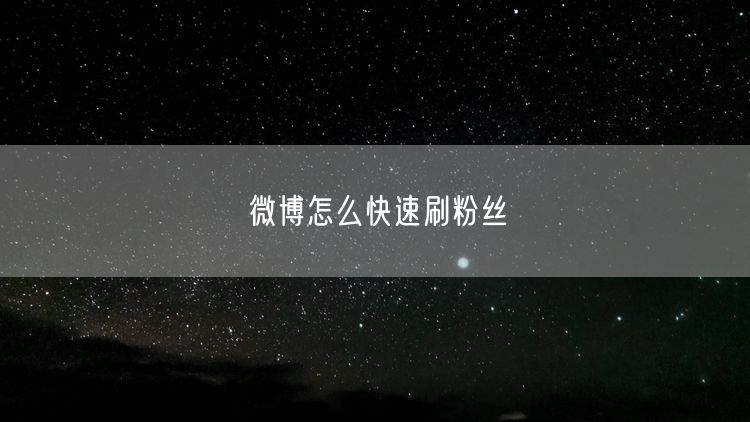 微博怎么快速刷粉丝