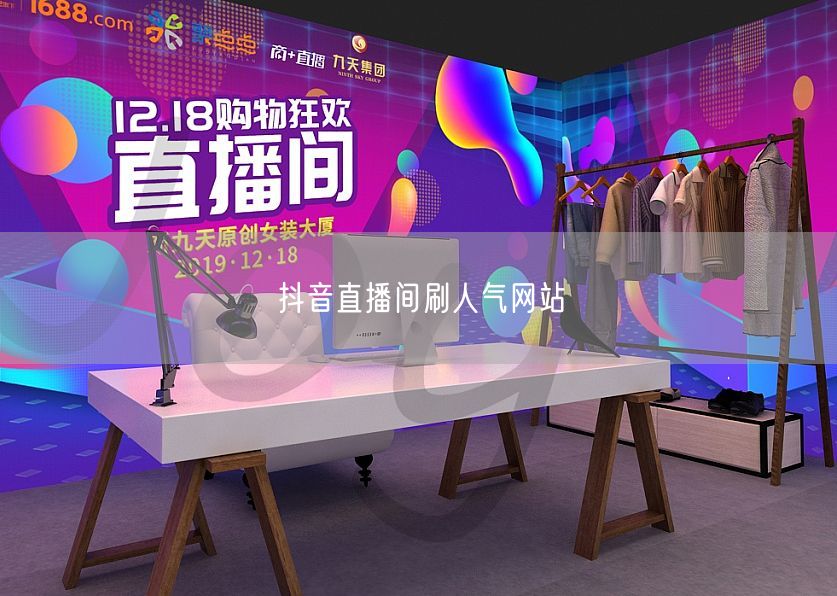抖音直播间刷人气网站