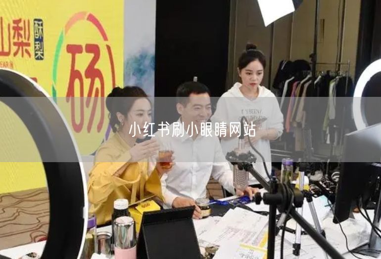 小红书刷小眼睛网站