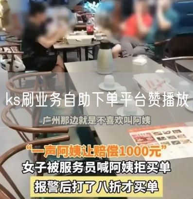 ks刷业务自助下单平台赞播放