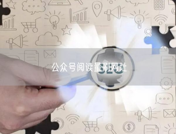 公众号阅读量刷网址