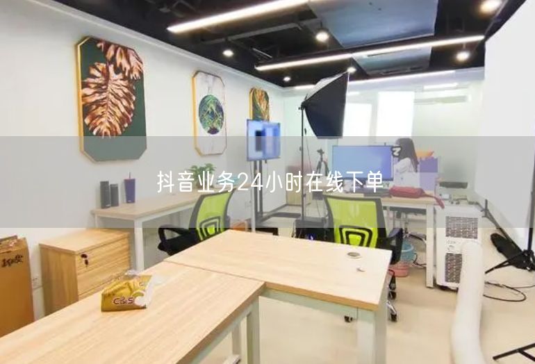 抖音业务24小时在线下单