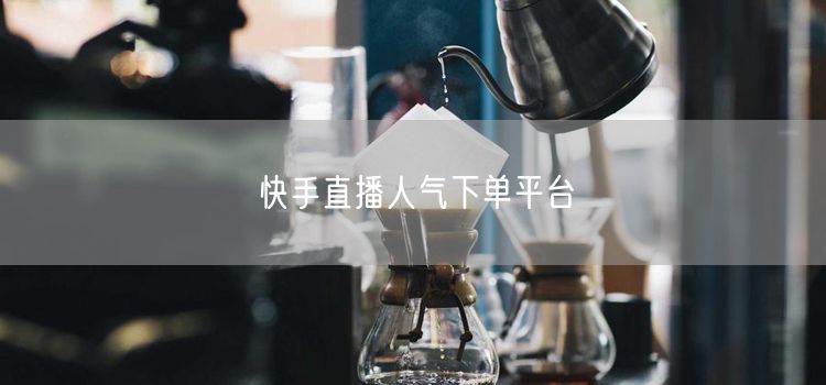 快手直播人气下单平台