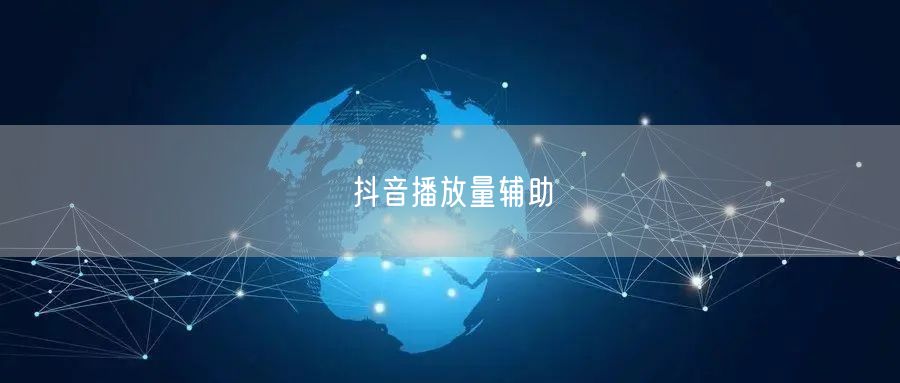抖音播放量辅助