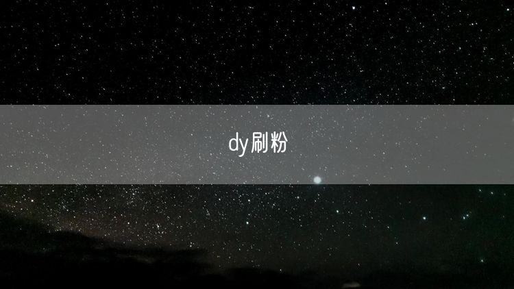 dy刷粉