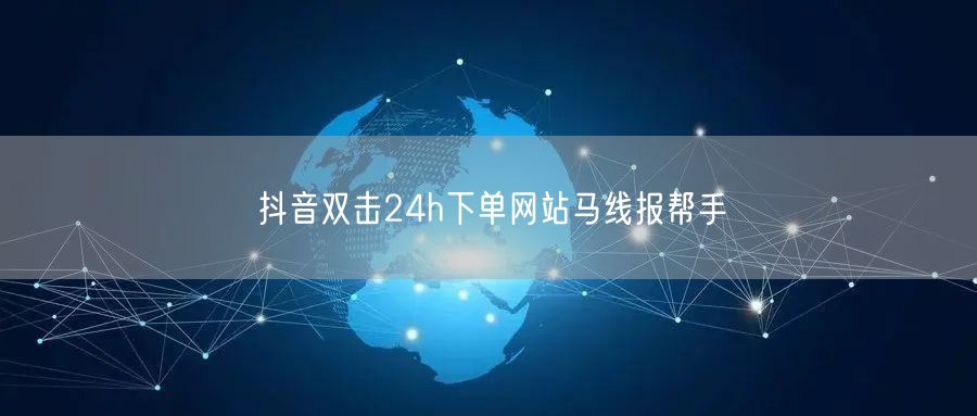 抖音双击24h下单网站马线报帮手