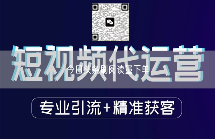 今日头条刷阅读量下单