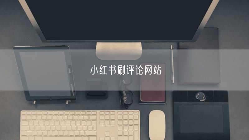 小红书刷评论网站