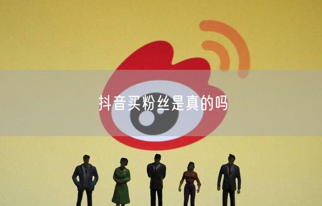 抖音买粉丝是真的吗
