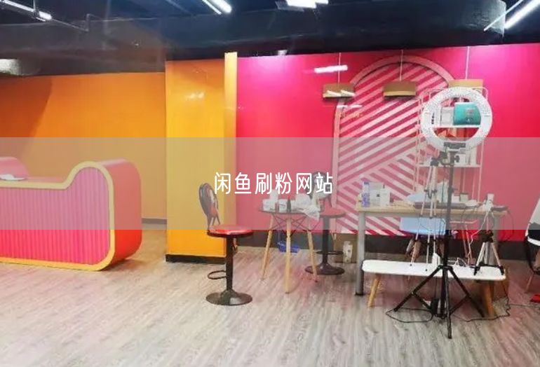 闲鱼刷粉网站