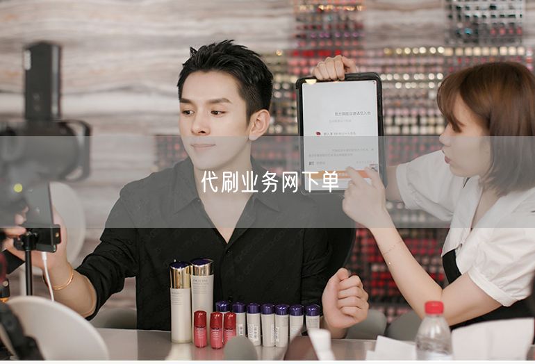 代刷业务网下单