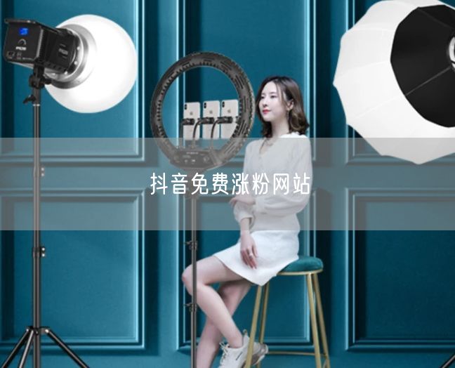 抖音免费涨粉网站