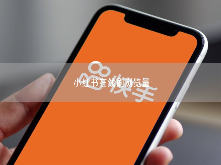 小红书在线刷浏览量