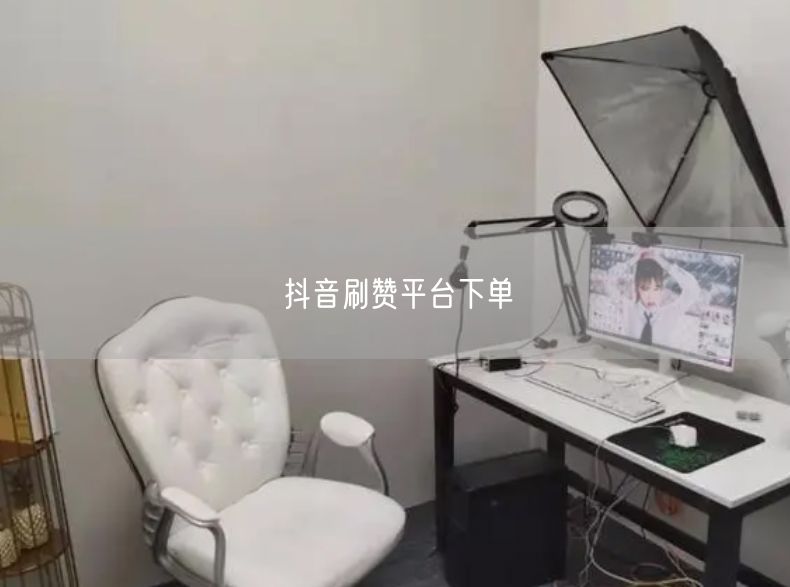 抖音刷赞平台下单