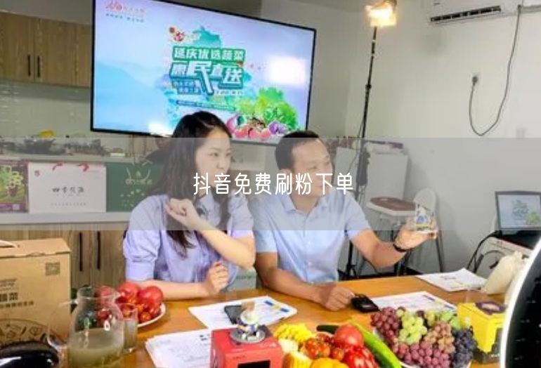 抖音免费刷粉下单