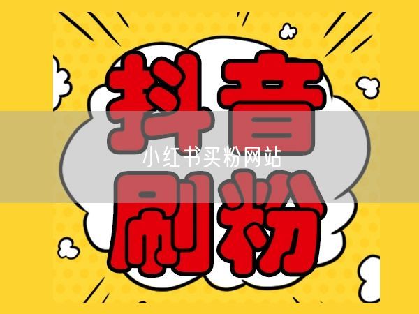 小红书买粉网站