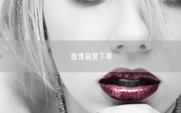 微博刷赞下单