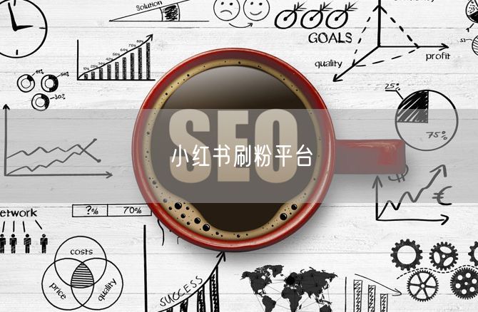 小红书刷粉平台