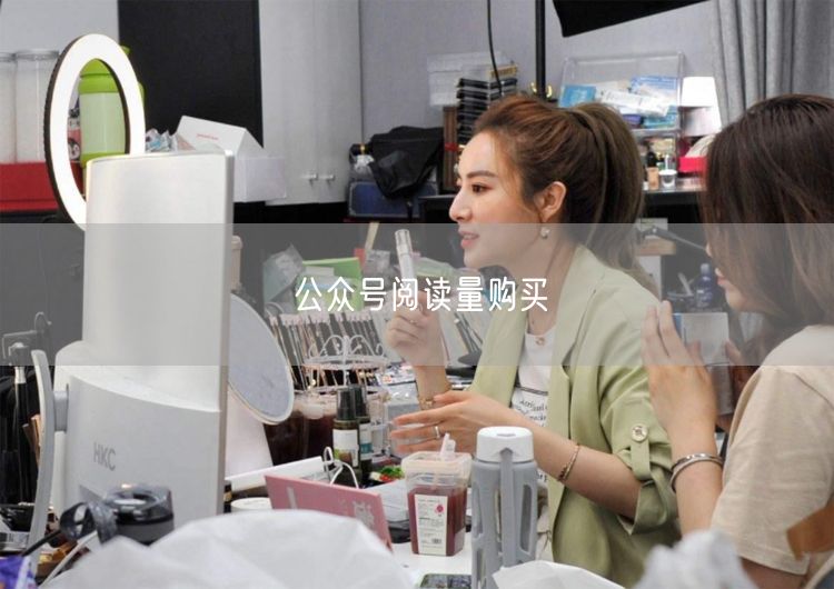 公众号阅读量购买