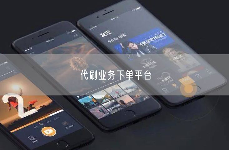 代刷业务下单平台
