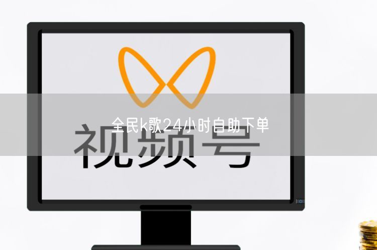 全民k歌24小时自助下单