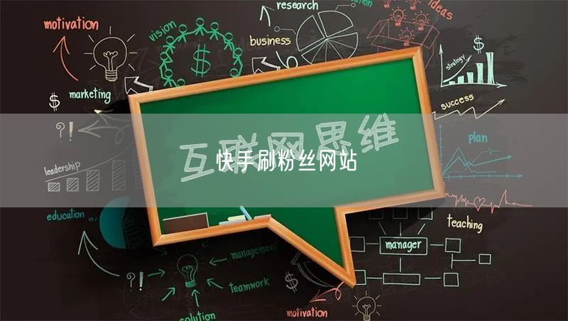 快手刷粉丝网站