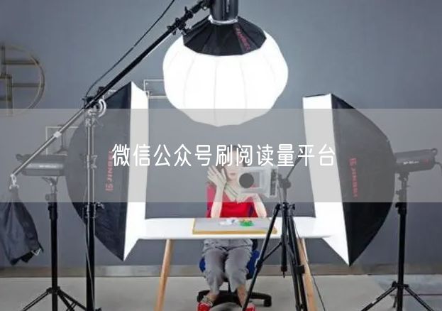 微信公众号刷阅读量平台