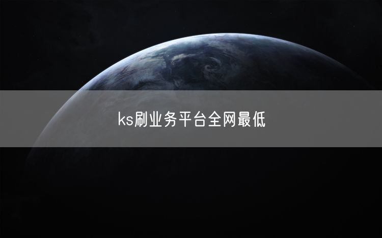 ks刷业务平台全网最低