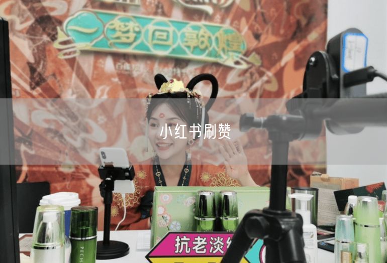 小红书刷赞