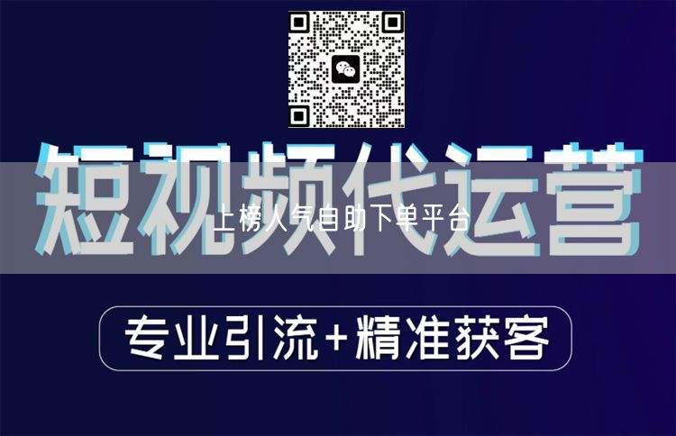 上榜人气自助下单平台