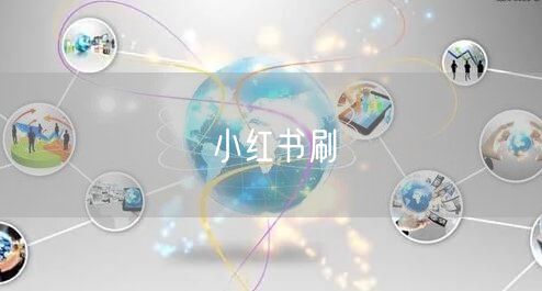 小红书刷