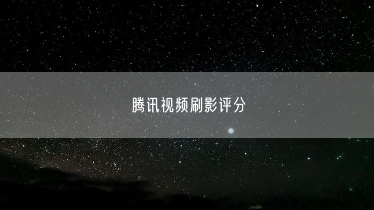 腾讯视频刷影评分