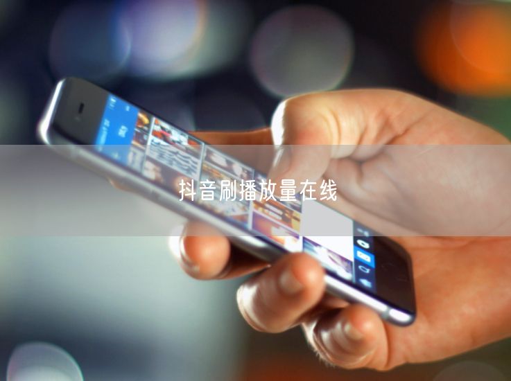 抖音刷播放量在线