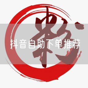 抖音自助下单推荐