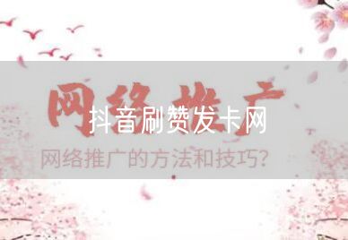 抖音刷赞发卡网
