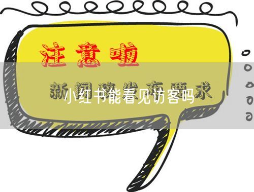 小红书能看见访客吗