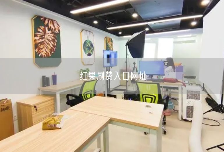 红果刷赞入口网址
