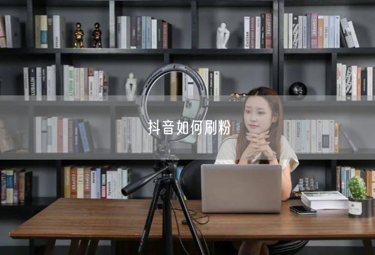 抖音如何刷粉