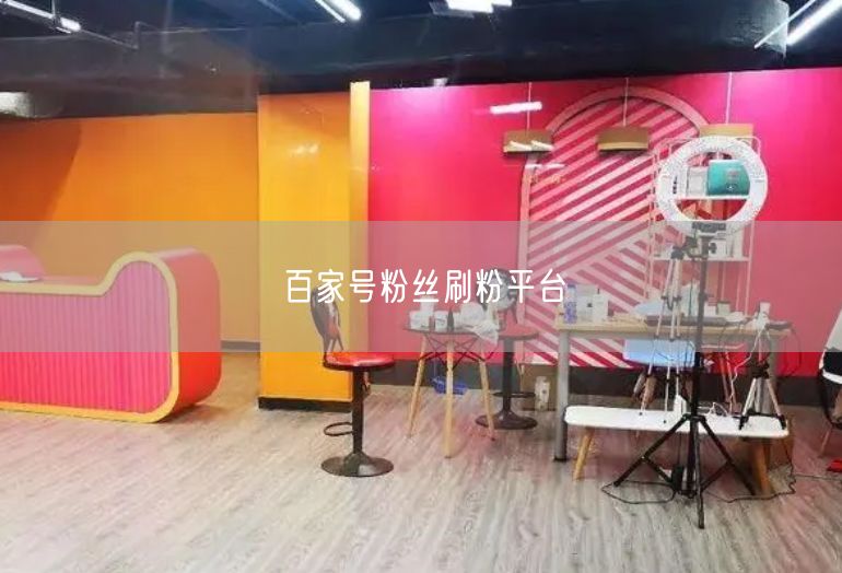 百家号粉丝刷粉平台