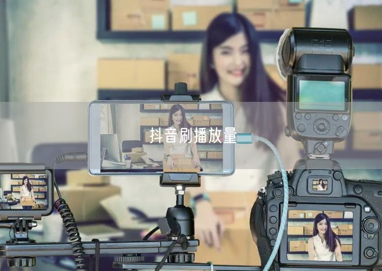 抖音刷播放量