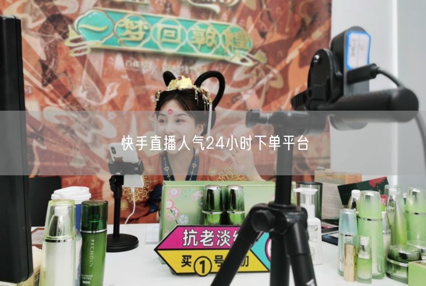 快手直播人气24小时下单平台