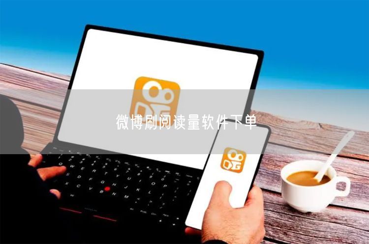 微博刷阅读量软件下单