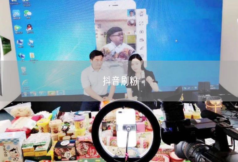 抖音刷粉